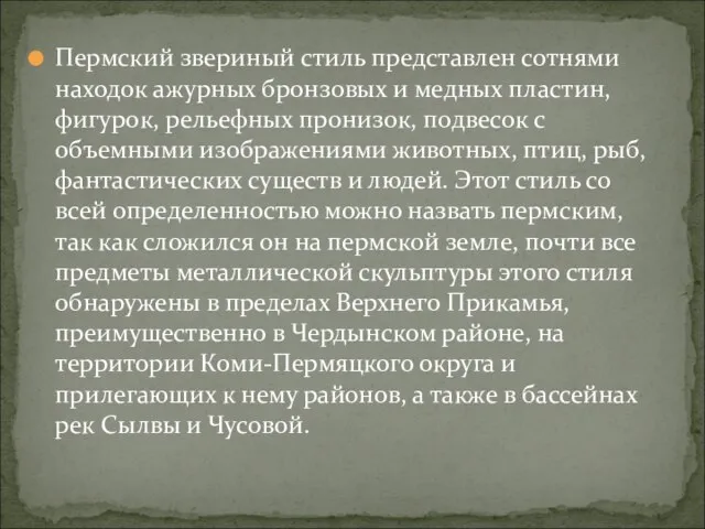 Пермский звериный стиль представлен сотнями находок ажурных бронзовых и медных пластин, фигурок,