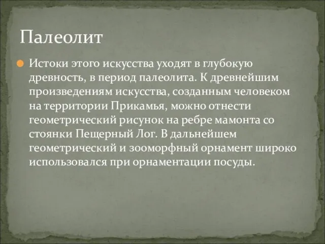 Истоки этого искусства уходят в глубокую древность, в период палеолита. К древнейшим