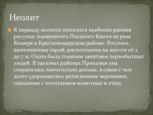 К периоду неолита относятся наиболее ранние рисунки знаменитого Писаного Камня на реке