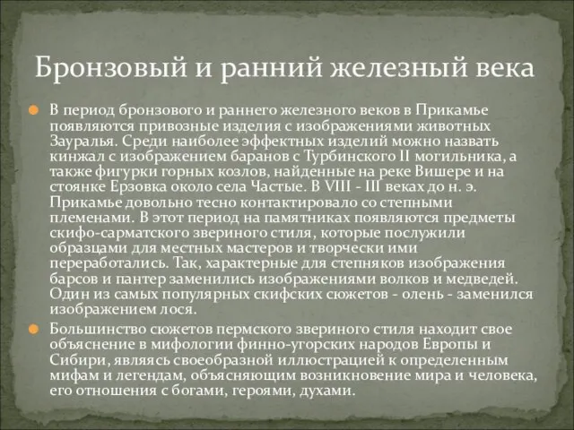 В период бронзового и раннего железного веков в Прикамье появляются привозные изделия