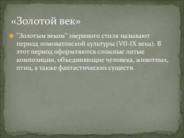 "Золотым веком" звериного стиля называют период ломоватовской культуры (VII-IX века). В этот