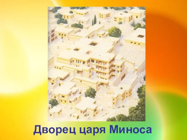 Дворец царя Миноса