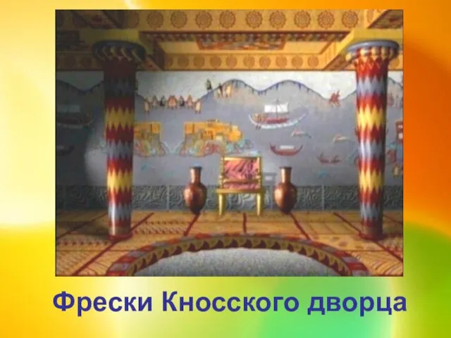 Фрески Кносского дворца