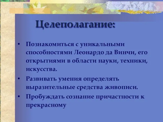 Целеполагание: Познакомиться с уникальными способностями Леонардо да Винчи, его открытиями в области