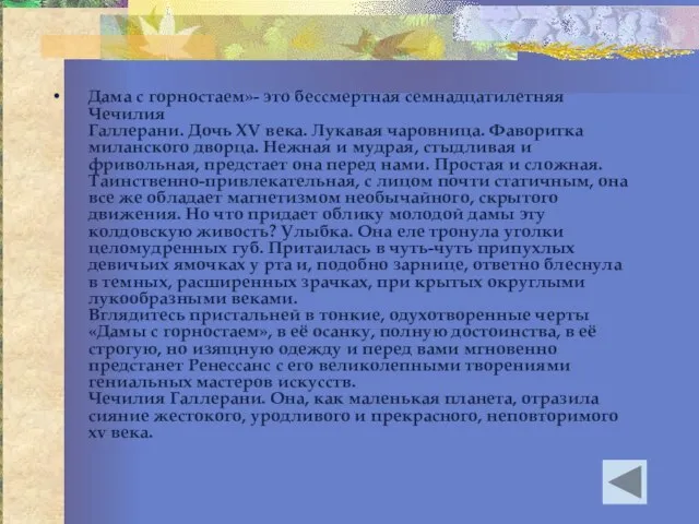 Дама с горностаем»- это бессмертная семнадцатилетняя Чечилия Галлерани. Дочь XV века. Лукавая