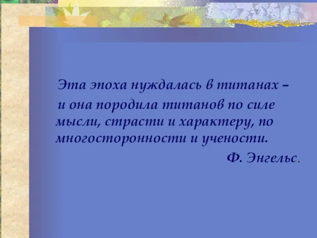 Эта эпоха нуждалась в титанах – и она породила титанов по силе