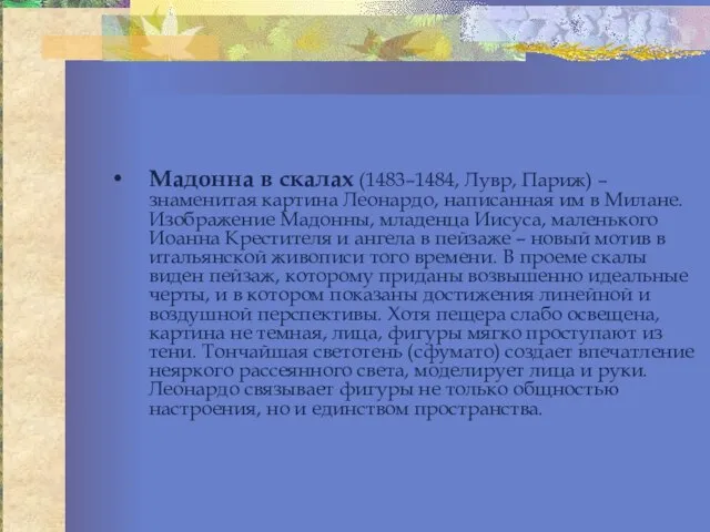 Мадонна в скалах (1483–1484, Лувр, Париж) – знаменитая картина Леонардо, написанная им