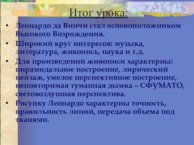 Итог урока: Леонардо да Винчи стал основоположником Высокого Возрождения. Широкий круг интересов: