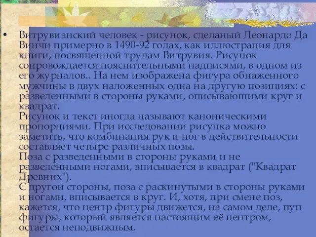 Витрувианский человек - рисунок, сделаный Леонардо Да Винчи примерно в 1490-92 годах,