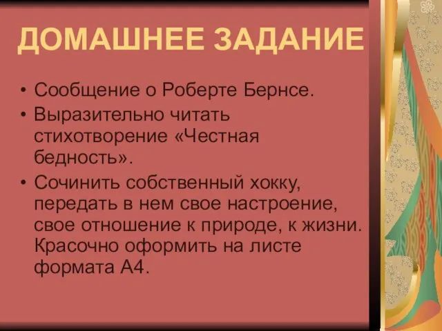 ДОМАШНЕЕ ЗАДАНИЕ Сообщение о Роберте Бернсе. Выразительно читать стихотворение «Честная бедность». Сочинить