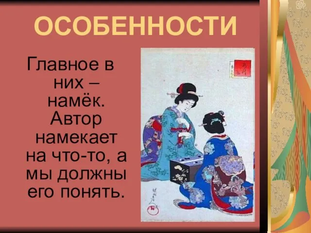 ОСОБЕННОСТИ Главное в них – намёк. Автор намекает на что-то, а мы должны его понять.