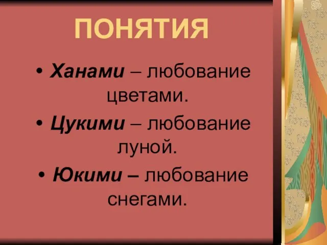 ПОНЯТИЯ Ханами – любование цветами. Цукими – любование луной. Юкими – любование снегами.