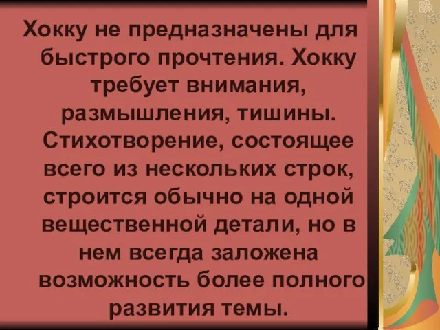 Хокку не предназначены для быстрого прочтения. Хокку требует внимания, размышления, тишины. Стихотворение,