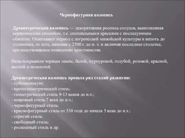 Древнегреческая вазопись — декоративная роспись сосудов, выполненная керамическим способом, т.е. специальными красками