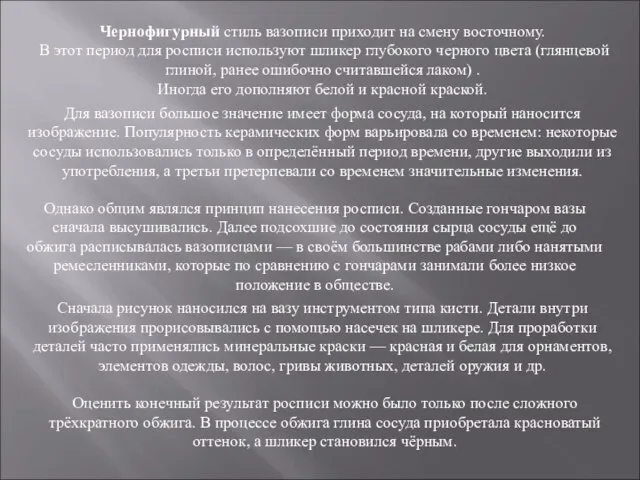 Чернофигурный стиль вазописи приходит на смену восточному. В этот период для росписи