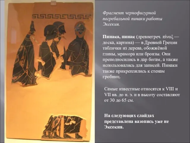 Фрагмент чернофигурной погребальной пинаки работы Эксекия. Пинака, пинак (древнегреч. πίναξ — доска,