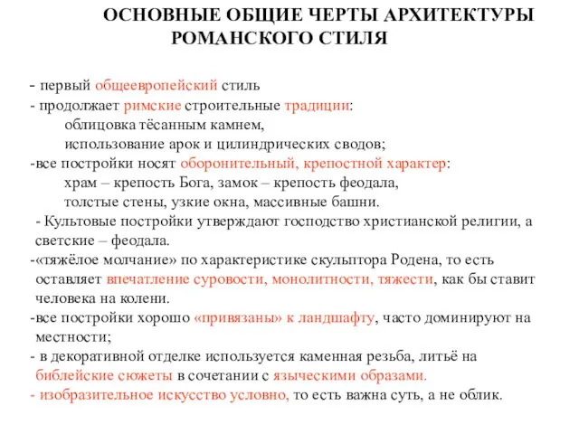 ОСНОВНЫЕ ОБЩИЕ ЧЕРТЫ АРХИТЕКТУРЫ РОМАНСКОГО СТИЛЯ первый общеевропейский стиль продолжает римские строительные