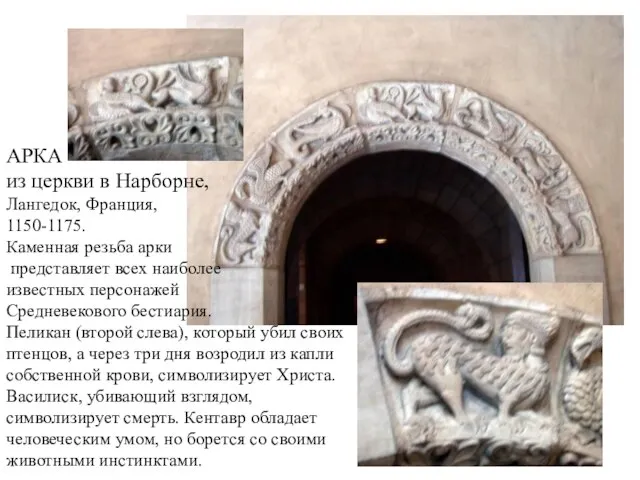 АРКА из церкви в Нарборне, Лангедок, Франция, 1150-1175. Каменная резьба арки представляет