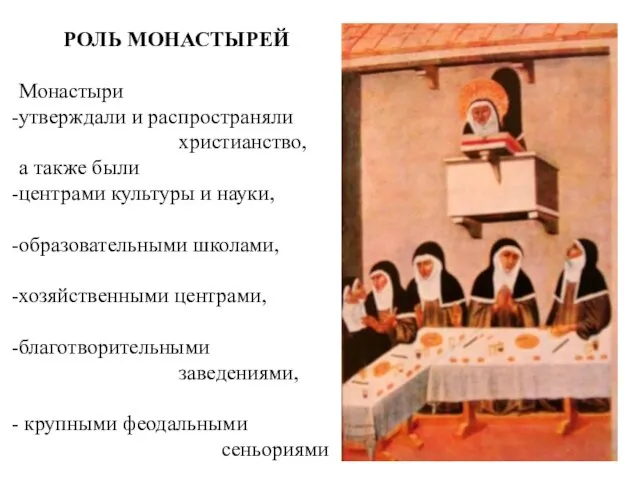 РОЛЬ МОНАСТЫРЕЙ Монастыри утверждали и распространяли христианство, а также были центрами культуры