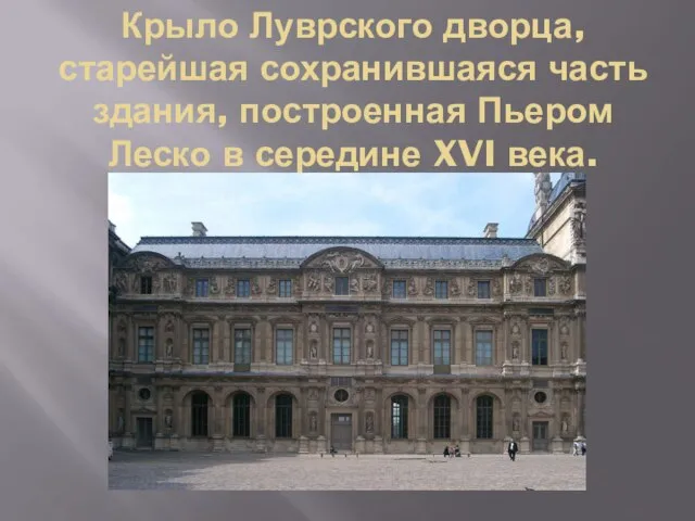 Крыло Луврского дворца, старейшая сохранившаяся часть здания, построенная Пьером Леско в середине XVI века.