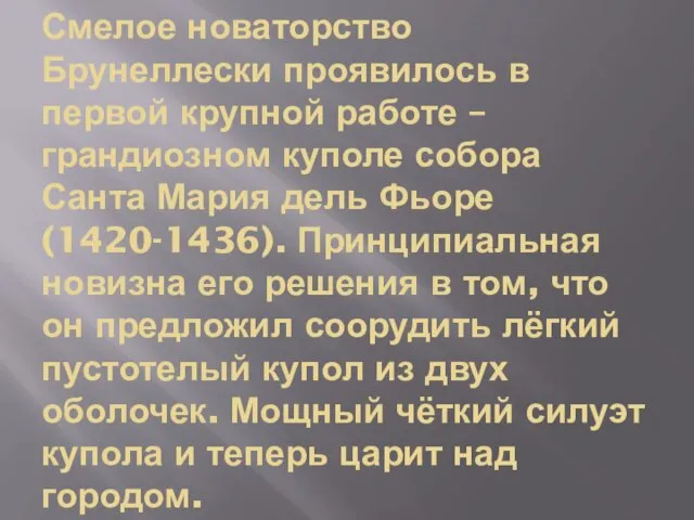 Смелое новаторство Брунеллески проявилось в первой крупной работе – грандиозном куполе собора