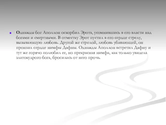 Однажды бог Аполлон оскорбил Эрота, усомнившись в его власти над богами и
