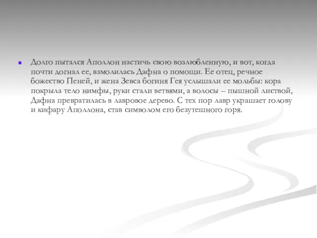 Долго пытался Аполлон настичь свою возлюбленную, и вот, когда почти догнал ее,