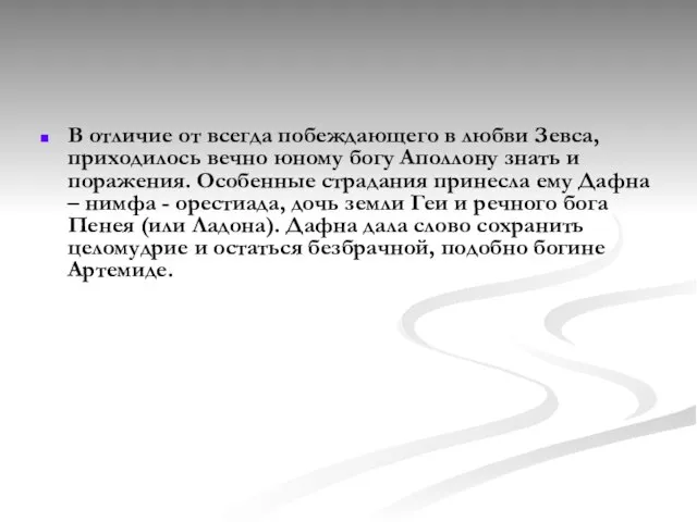 В отличие от всегда побеждающего в любви Зевса, приходилось вечно юному богу