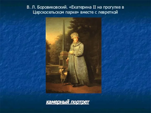 В. Л. Боровиковский. «Екатерина II на прогулке в Царскосельском парке» вместе с левреткой камерный портрет