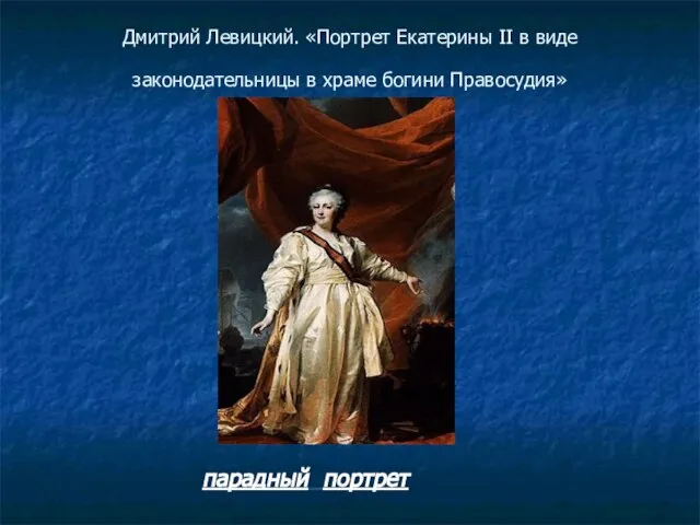 Дмитрий Левицкий. «Портрет Екатерины II в виде законодательницы в храме богини Правосудия» парадный портрет