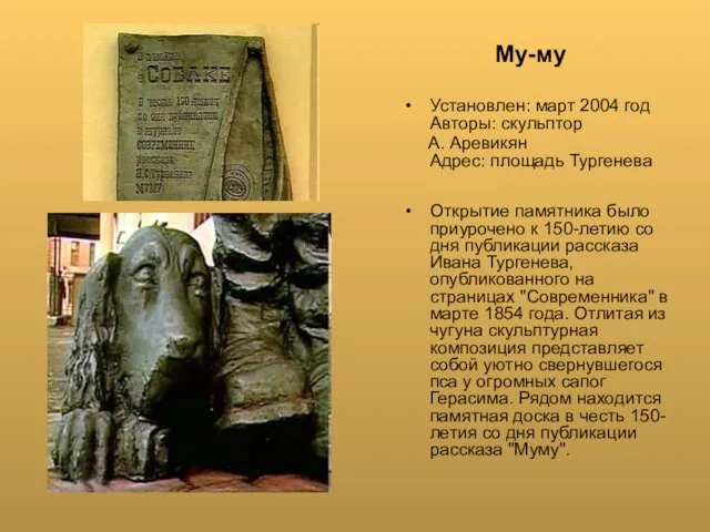 Му-му Установлен: март 2004 год Авторы: скульптор А. Аревикян Адрес: площадь Тургенева