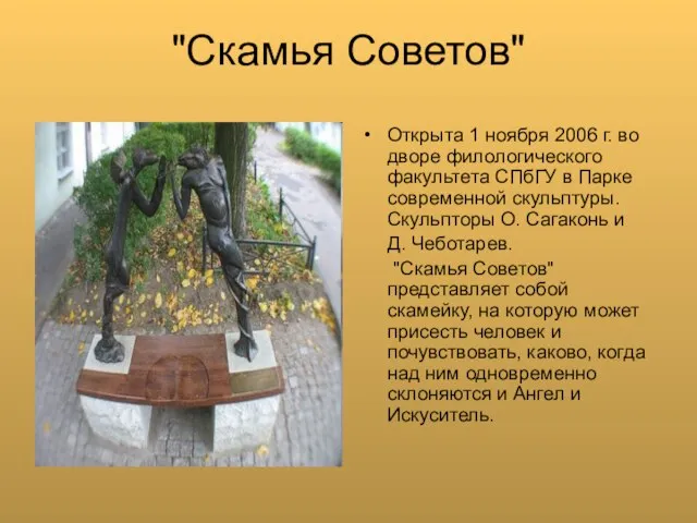 "Скамья Советов" Открыта 1 ноября 2006 г. во дворе филологического факультета СПбГУ