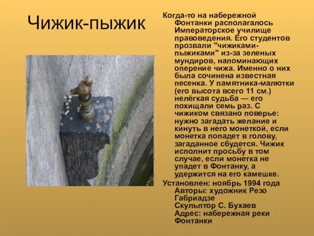 Чижик-пыжик Когда-то на набережной Фонтанки располагалось Императорское училище правоведения. Его студентов прозвали