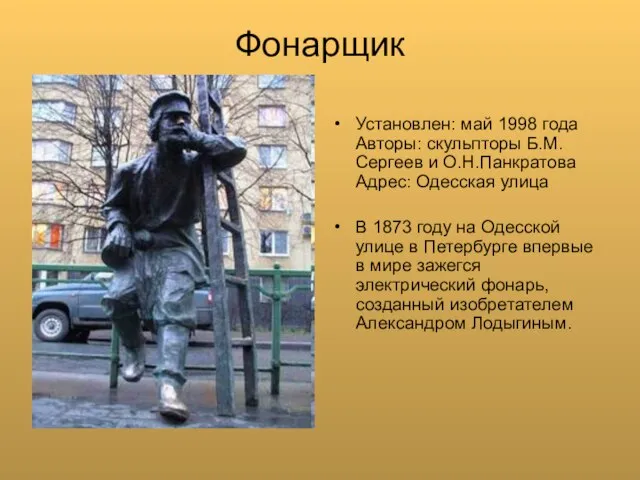 Фонарщик Установлен: май 1998 года Авторы: скульпторы Б.М.Сергеев и О.Н.Панкратова Адрес: Одесская