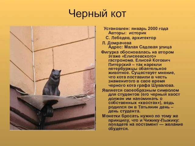 Черный кот Установлен: январь 2000 года Авторы: историк С. Лебедев, архитектор Л.