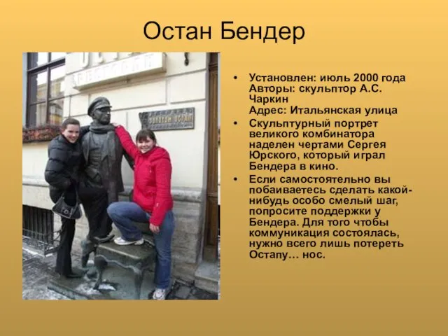 Остан Бендер Установлен: июль 2000 года Авторы: скульптор А.С. Чаркин Адрес: Итальянская