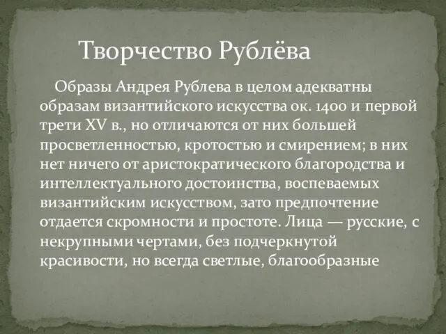 Образы Андрея Рублева в целом адекватны образам византийского искусства ок. 1400 и