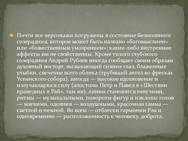 Почти все персонажи погружены в состояние безмолвного созерцания, которое может быть названо