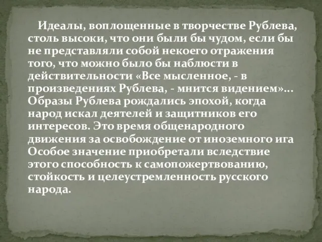 Идеалы, воплощенные в творчестве Рублева, столь высоки, что они были бы чудом,