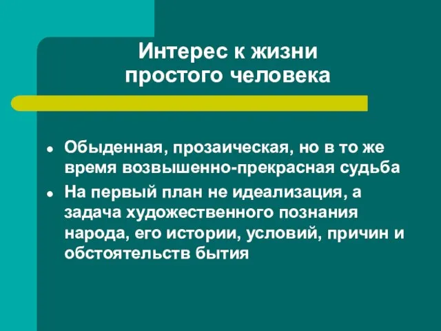 Интерес к жизни простого человека Обыденная, прозаическая, но в то же время