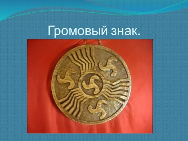 Громовый знак. Символ Перуна — так называемый громовый знак, похожий на колесо