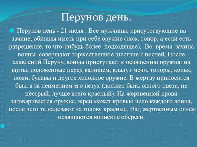 Перунов день - 21 июля . Все мужчины, присутствующие на зачине, обязаны