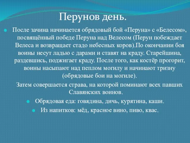 После зачина начинается обрядовый бой «Перуна» с «Белесом», посвящённый победе Перуна над