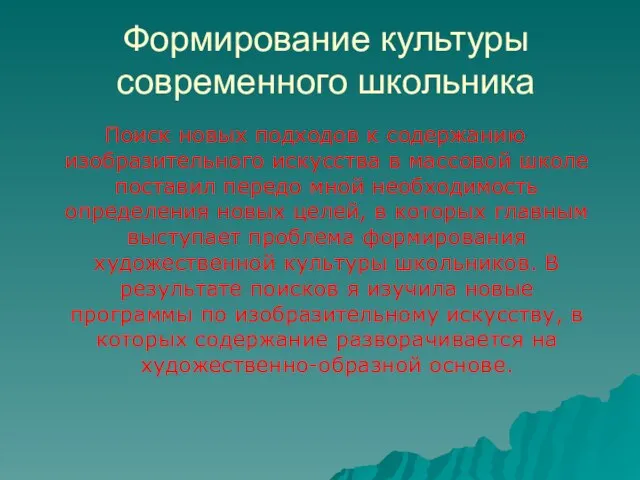 Формирование культуры современного школьника Поиск новых подходов к содержанию изобразительного искусства в