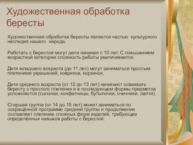 Художественная обработка бересты Художественная обработка бересты является частью культурного наследия нашего народа.