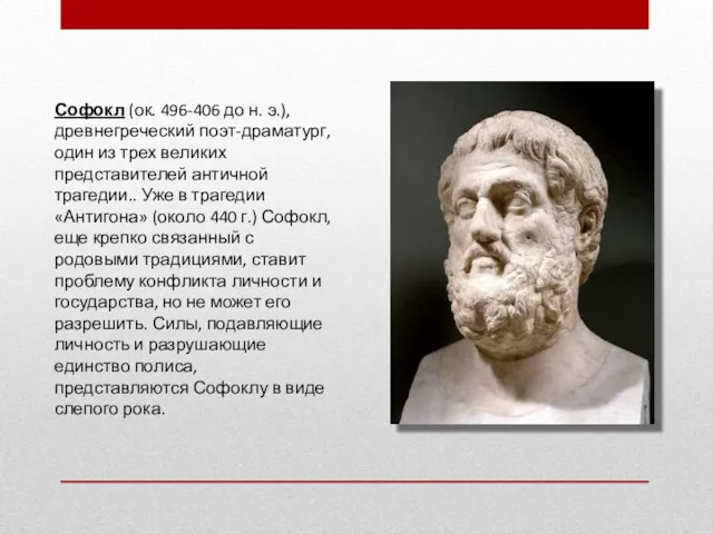 Софокл (ок. 496-406 до н. э.), древнегреческий поэт-драматург, один из трех великих