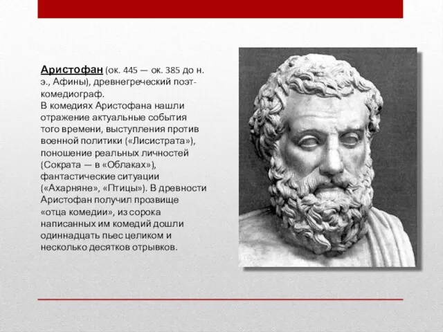 Аристофан (ок. 445 — ок. 385 до н. э., Афины), древнегреческий поэт-комедиограф.