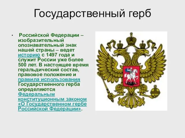 Государственный герб Российской Федерации – изобразительный опознавательный знак нашей страны – ведет