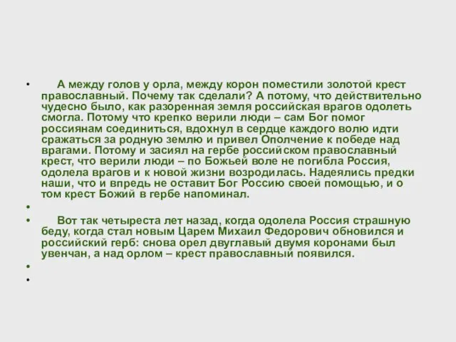 А между голов у орла, между корон поместили золотой крест православный. Почему