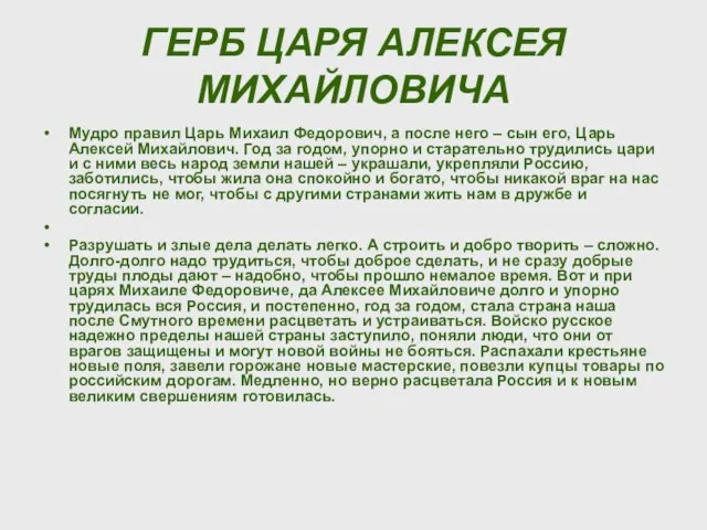 ГЕРБ ЦАРЯ АЛЕКСЕЯ МИХАЙЛОВИЧА Мудро правил Царь Михаил Федорович, а после него